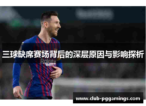 三球缺席赛场背后的深层原因与影响探析