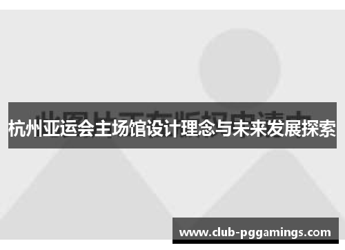 杭州亚运会主场馆设计理念与未来发展探索