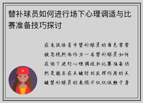 替补球员如何进行场下心理调适与比赛准备技巧探讨