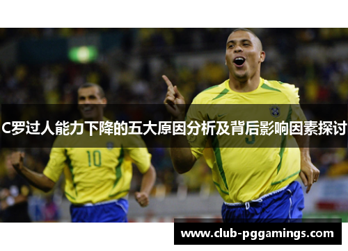 C罗过人能力下降的五大原因分析及背后影响因素探讨