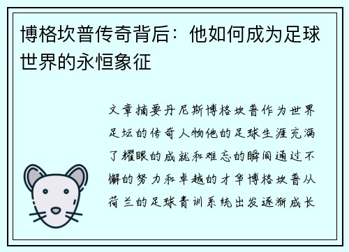 博格坎普传奇背后：他如何成为足球世界的永恒象征