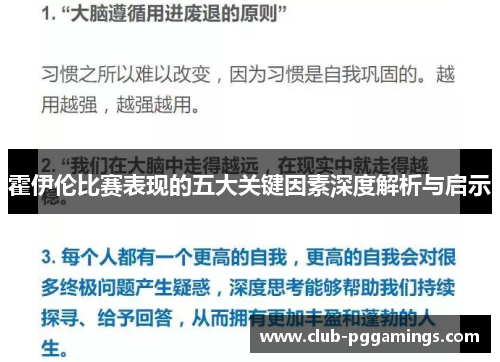 霍伊伦比赛表现的五大关键因素深度解析与启示