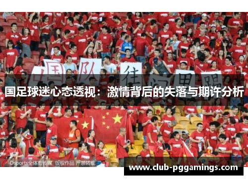 国足球迷心态透视：激情背后的失落与期许分析