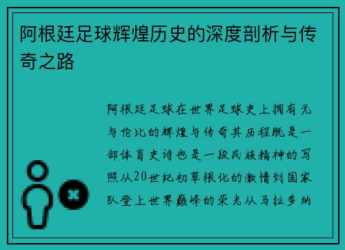 阿根廷足球辉煌历史的深度剖析与传奇之路