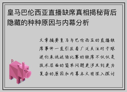 皇马巴伦西亚直播缺席真相揭秘背后隐藏的种种原因与内幕分析