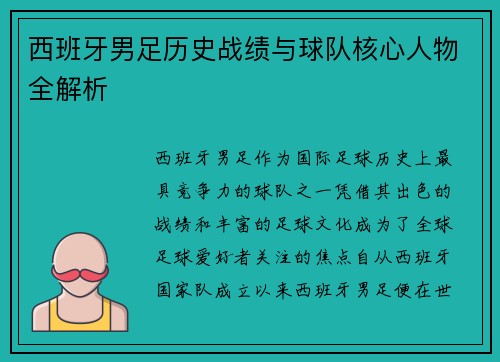 西班牙男足历史战绩与球队核心人物全解析