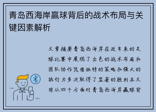 青岛西海岸赢球背后的战术布局与关键因素解析