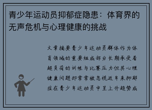 青少年运动员抑郁症隐患：体育界的无声危机与心理健康的挑战