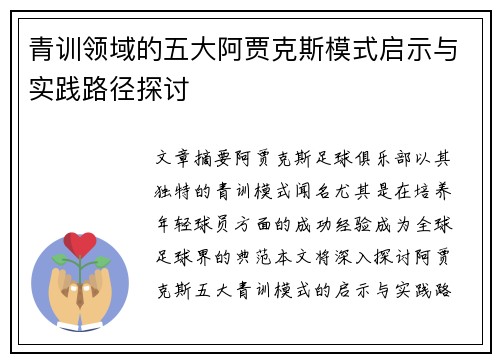 青训领域的五大阿贾克斯模式启示与实践路径探讨