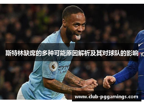 斯特林缺席的多种可能原因解析及其对球队的影响