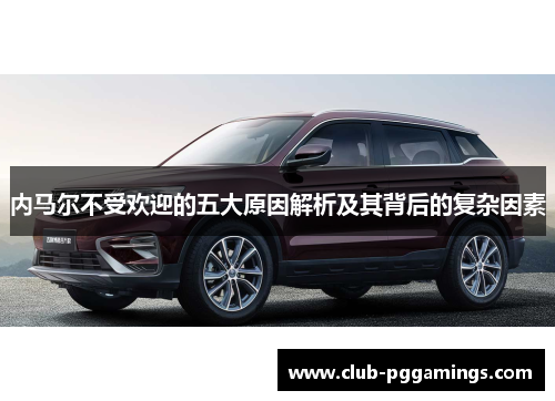 内马尔不受欢迎的五大原因解析及其背后的复杂因素