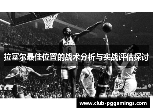 拉塞尔最佳位置的战术分析与实战评估探讨