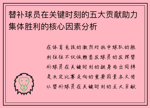 替补球员在关键时刻的五大贡献助力集体胜利的核心因素分析