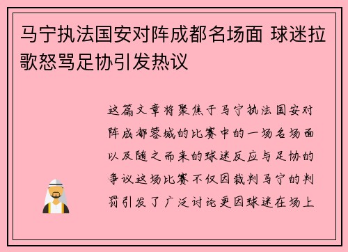 马宁执法国安对阵成都名场面 球迷拉歌怒骂足协引发热议