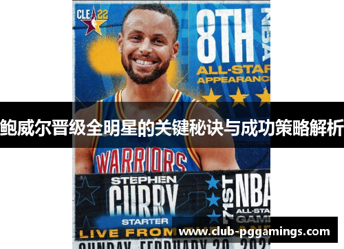 鲍威尔晋级全明星的关键秘诀与成功策略解析