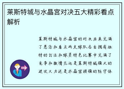 莱斯特城与水晶宫对决五大精彩看点解析
