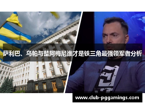 萨利巴、乌帕与楚阿梅尼谁才是铁三角最强领军者分析