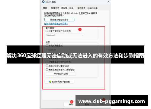 解决360足球经理无法启动或无法进入的有效方法和步骤指南 解决360足球经理无法启动或无法进入的有效方法和步骤指南