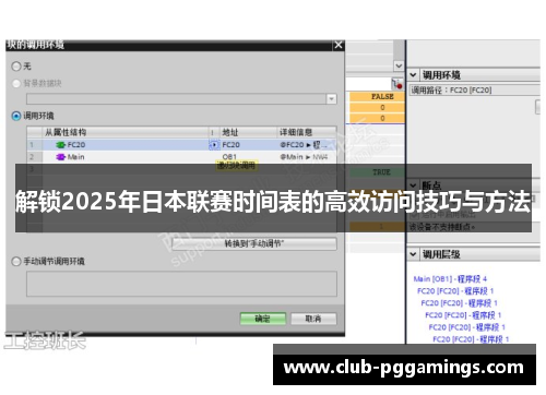 解锁2025年日本联赛时间表的高效访问技巧与方法 解锁2025年日本联赛时间表的高效访问技巧与方法