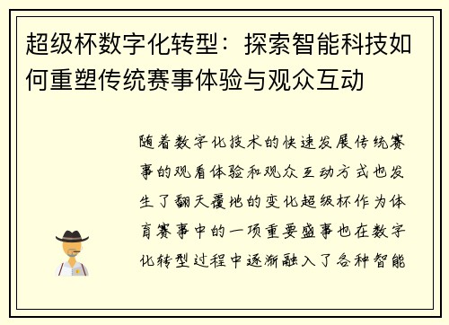 超级杯数字化转型：探索智能科技如何重塑传统赛事体验与观众互动