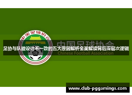 足协与队徽设计不一致的五大原因解析全面解读背后深层次逻辑