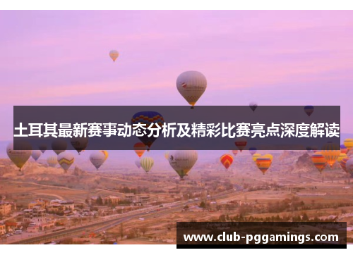 土耳其最新赛事动态分析及精彩比赛亮点深度解读