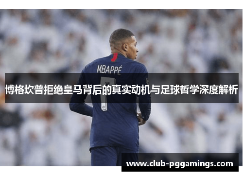 博格坎普拒绝皇马背后的真实动机与足球哲学深度解析
