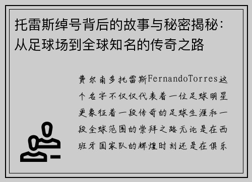 托雷斯绰号背后的故事与秘密揭秘：从足球场到全球知名的传奇之路
