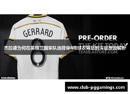 杰拉德为何在英格兰国家队选择穿4号球衣背后的深层原因解析