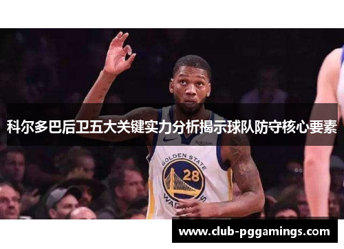 科尔多巴后卫五大关键实力分析揭示球队防守核心要素