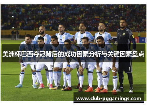美洲杯巴西夺冠背后的成功因素分析与关键因素盘点