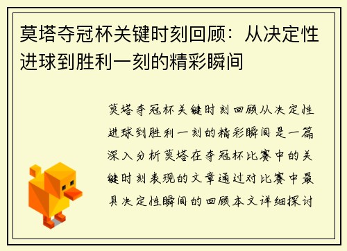 莫塔夺冠杯关键时刻回顾:从决定性进球到胜利一刻的精彩瞬间 莫塔夺冠杯关键时刻回顾:从决定性进球到胜利一刻的精彩瞬间