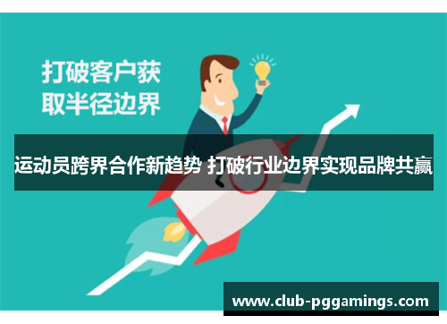 运动员跨界合作新趋势 打破行业边界实现品牌共赢