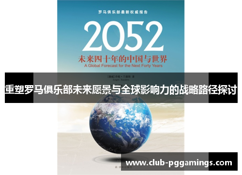 重塑罗马俱乐部未来愿景与全球影响力的战略路径探讨