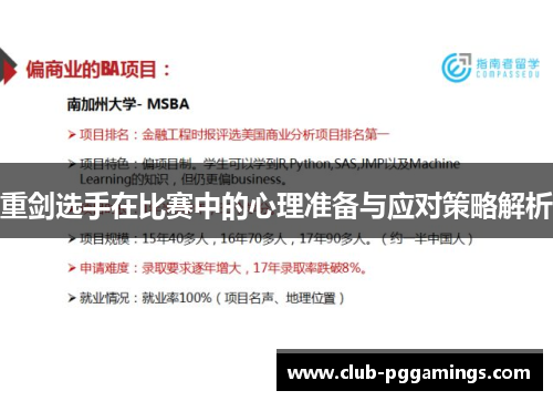 重剑选手在比赛中的心理准备与应对策略解析