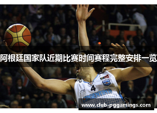 阿根廷国家队近期比赛时间赛程完整安排一览