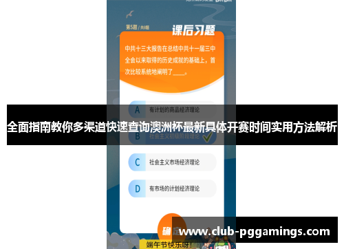 全面指南教你多渠道快速查询澳洲杯最新具体开赛时间实用方法解析 全面指南教你多渠道快速查询澳洲杯最新具体开赛时间实用方法解析