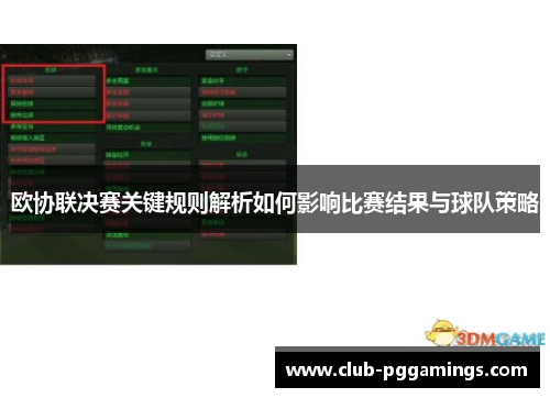 欧协联决赛关键规则解析如何影响比赛结果与球队策略