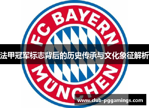 法甲冠军标志背后的历史传承与文化象征解析 法甲冠军标志背后的历史传承与文化象征解析