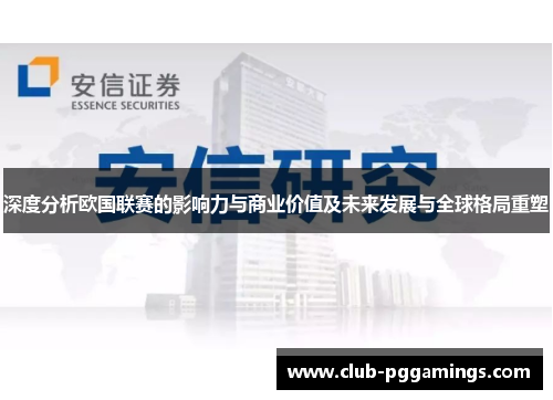 深度分析欧国联赛的影响力与商业价值及未来发展与全球格局重塑 深度分析欧国联赛的影响力与商业价值及未来发展与全球格局重塑