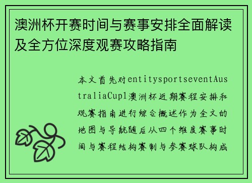 澳洲杯开赛时间与赛事安排全面解读及全方位深度观赛攻略指南 澳洲杯开赛时间与赛事安排全面解读及全方位深度观赛攻略指南