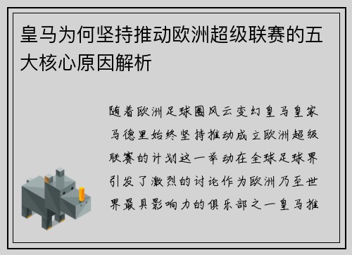 皇马为何坚持推动欧洲超级联赛的五大核心原因解析 皇马为何坚持推动欧洲超级联赛的五大核心原因解析