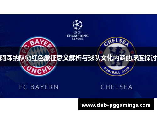 阿森纳队徽红色象征意义解析与球队文化内涵的深度探讨 阿森纳队徽红色象征意义解析与球队文化内涵的深度探讨