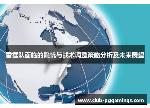 雷霆队面临的隐忧与战术调整策略分析及未来展望