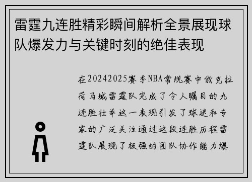 雷霆九连胜精彩瞬间解析全景展现球队爆发力与关键时刻的绝佳表现 雷霆九连胜精彩瞬间解析全景展现球队爆发力与关键时刻的绝佳表现