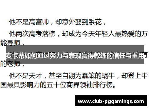 麦卡蒂如何通过努力与表现赢得教练的信任与重用