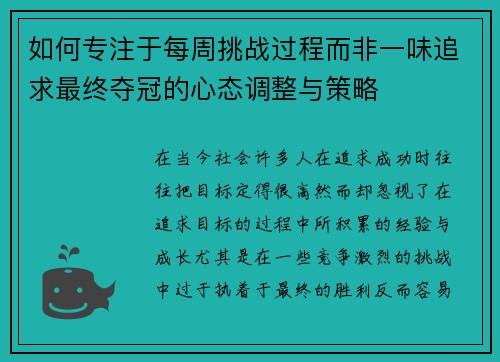 如何专注于每周挑战过程而非一味追求最终夺冠的心态调整与策略