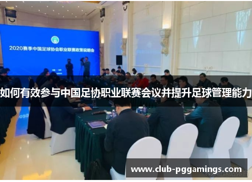 如何有效参与中国足协职业联赛会议并提升足球管理能力