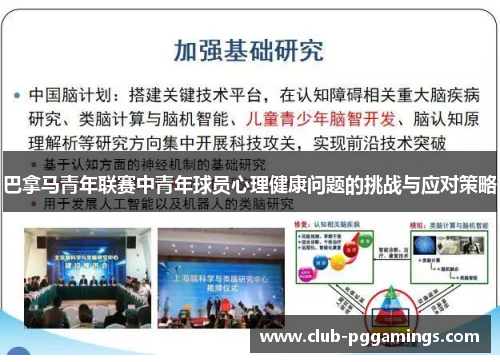 巴拿马青年联赛中青年球员心理健康问题的挑战与应对策略