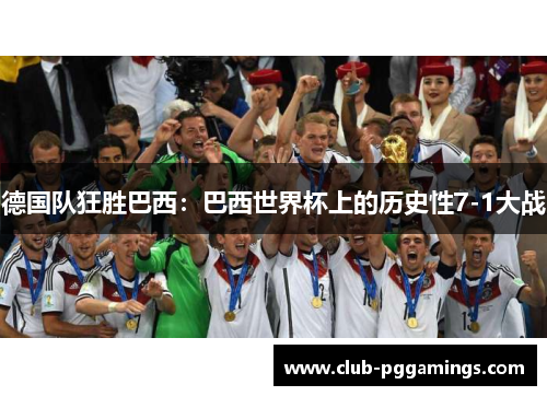 德国队狂胜巴西：巴西世界杯上的历史性7-1大战